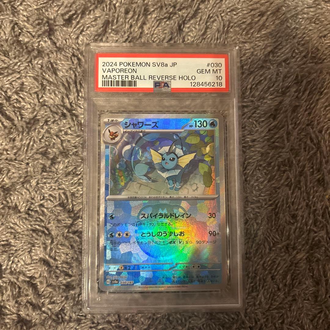 ポケモンカード シャワーズマスボミラーPSA10