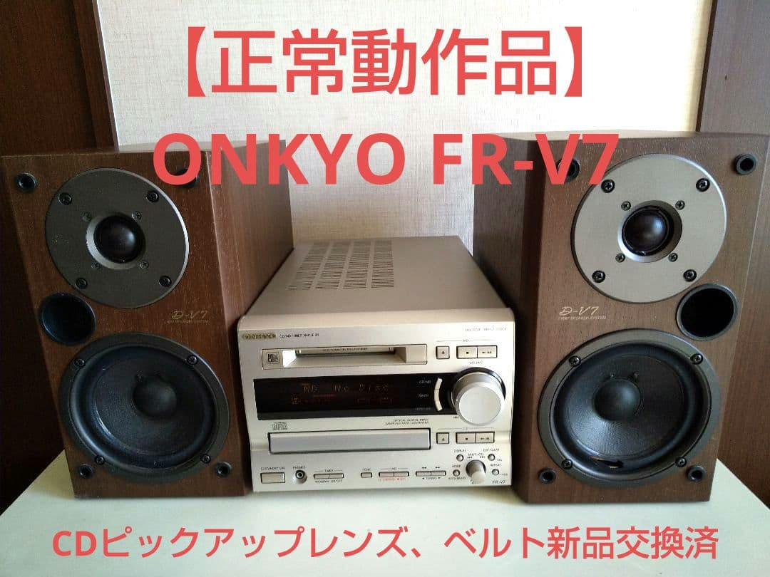 【正常動作品】ONKYO FR-V7(CDピックアップレンズ、ベルト新品交換済)
