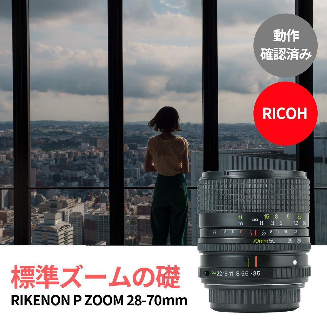 標準ズームの礎！RIKENON P ZOOM 28-70mm オールドレンズ