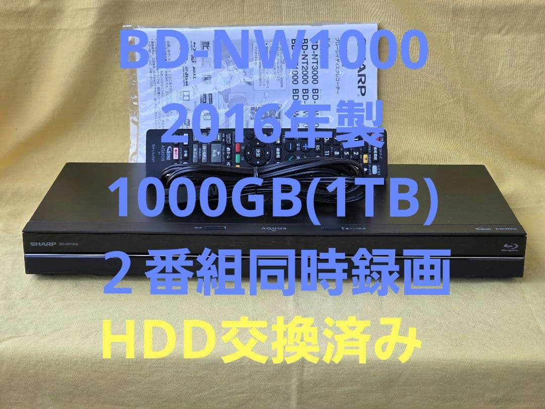 SHARP AQUOS BDレコーダー BD-NW1000　2016年製 整備品