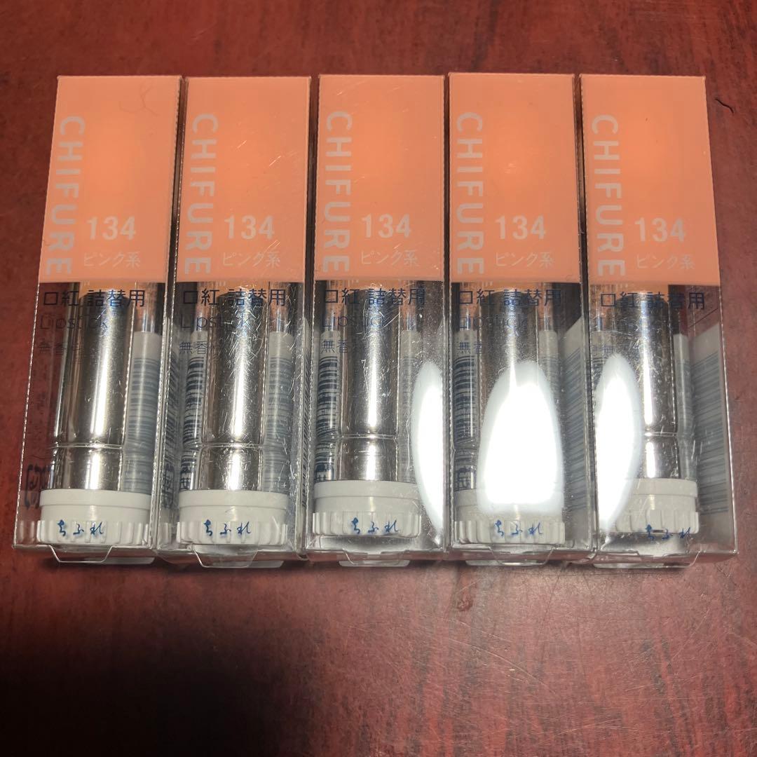 ちふれ　口紅　134番　CHIFURE リップ