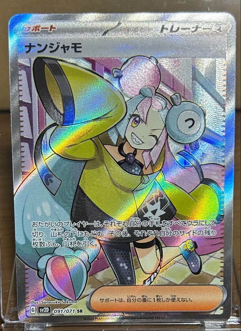 ナンジャモ SR サポートカード