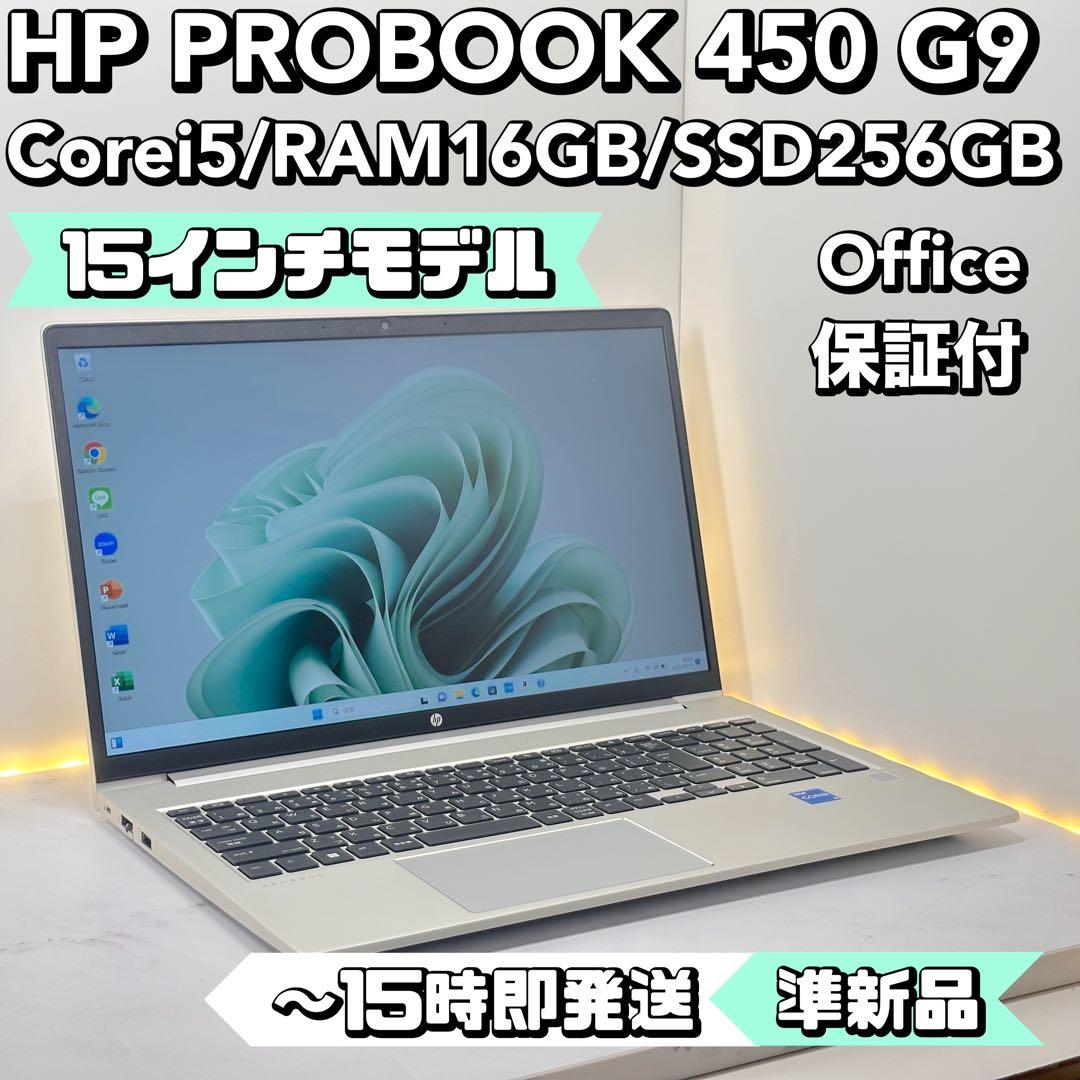 【専用】 HP PRO BOOK 450 G9 i5/16/256