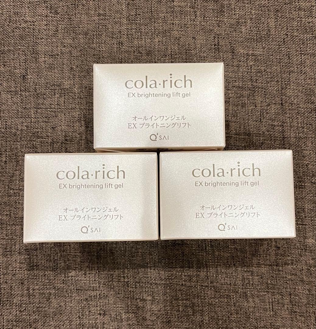 キューサイ コラリッチexブライトニングリフト 3個セット！新品・未使用品！