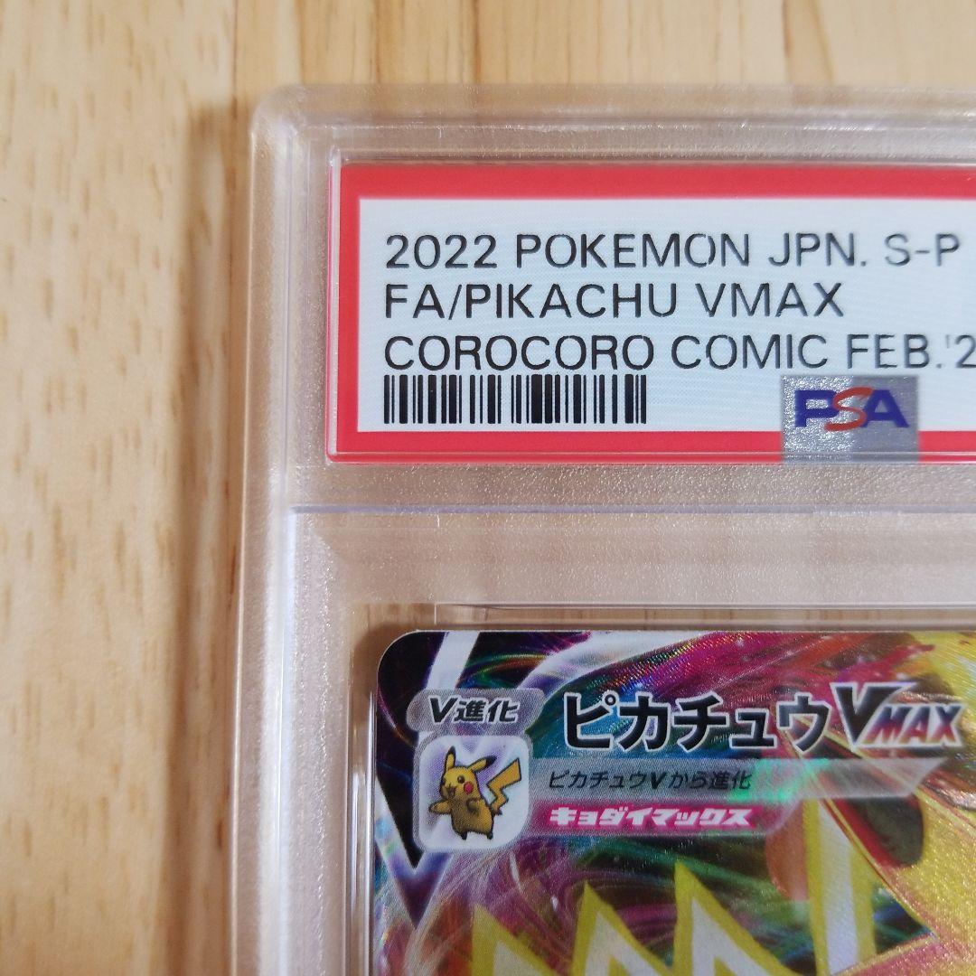 2022 ピカチュウ VMAX #265 コロコロコミックpsa10