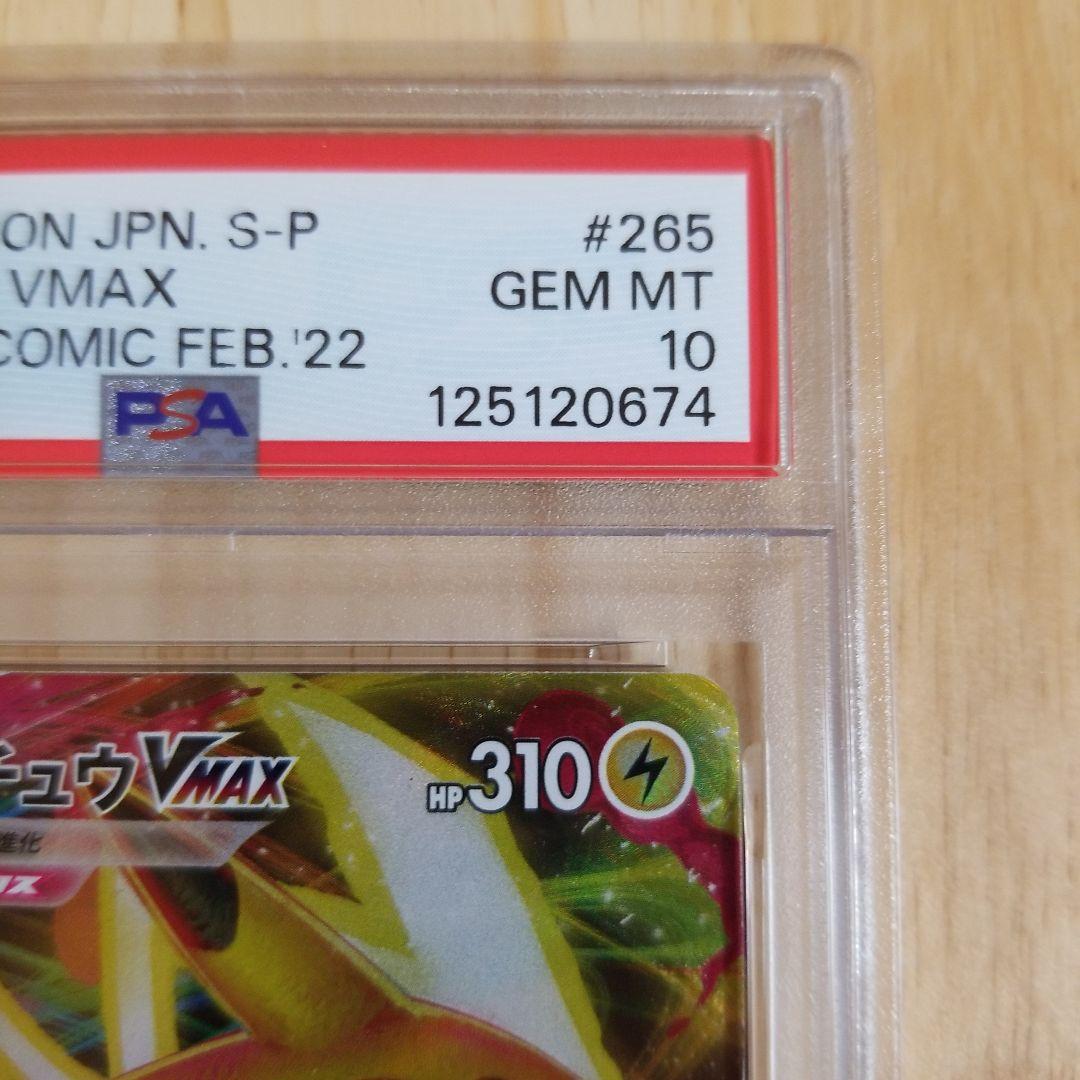2022 ピカチュウ VMAX #265 コロコロコミックpsa10