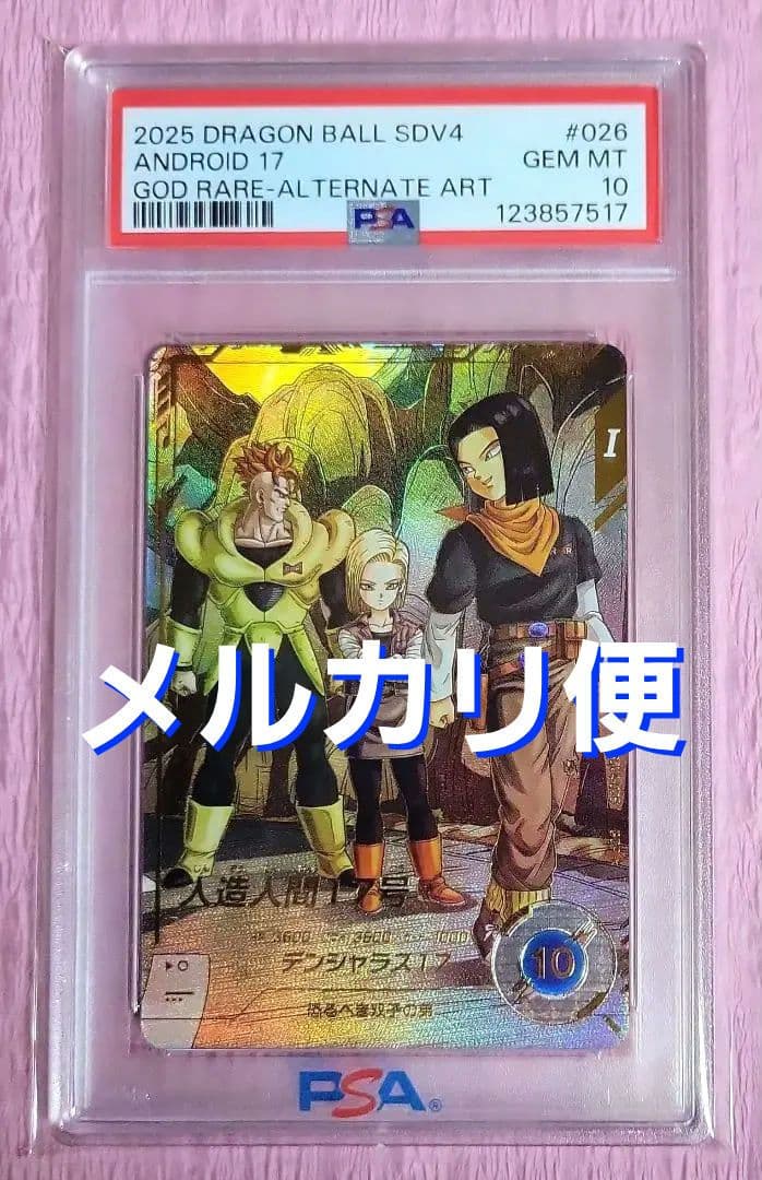 2*)様 PSA10 ドラゴンボールダイバーズ 人造人間17号 パラレル SDV