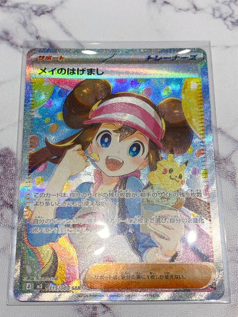 【ポケカ】メイのはげまし SAR レア エラーカード 魂抜け