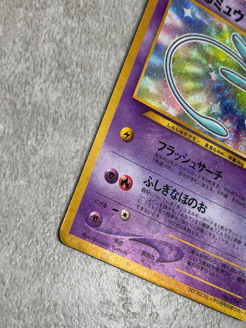 ひかるミュウ_旧裏