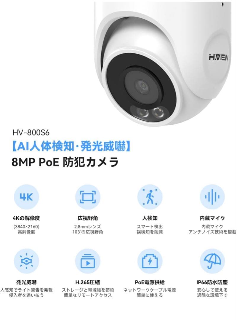 4K画質 H.View 防犯カメラ 800万画素 HV-800S6