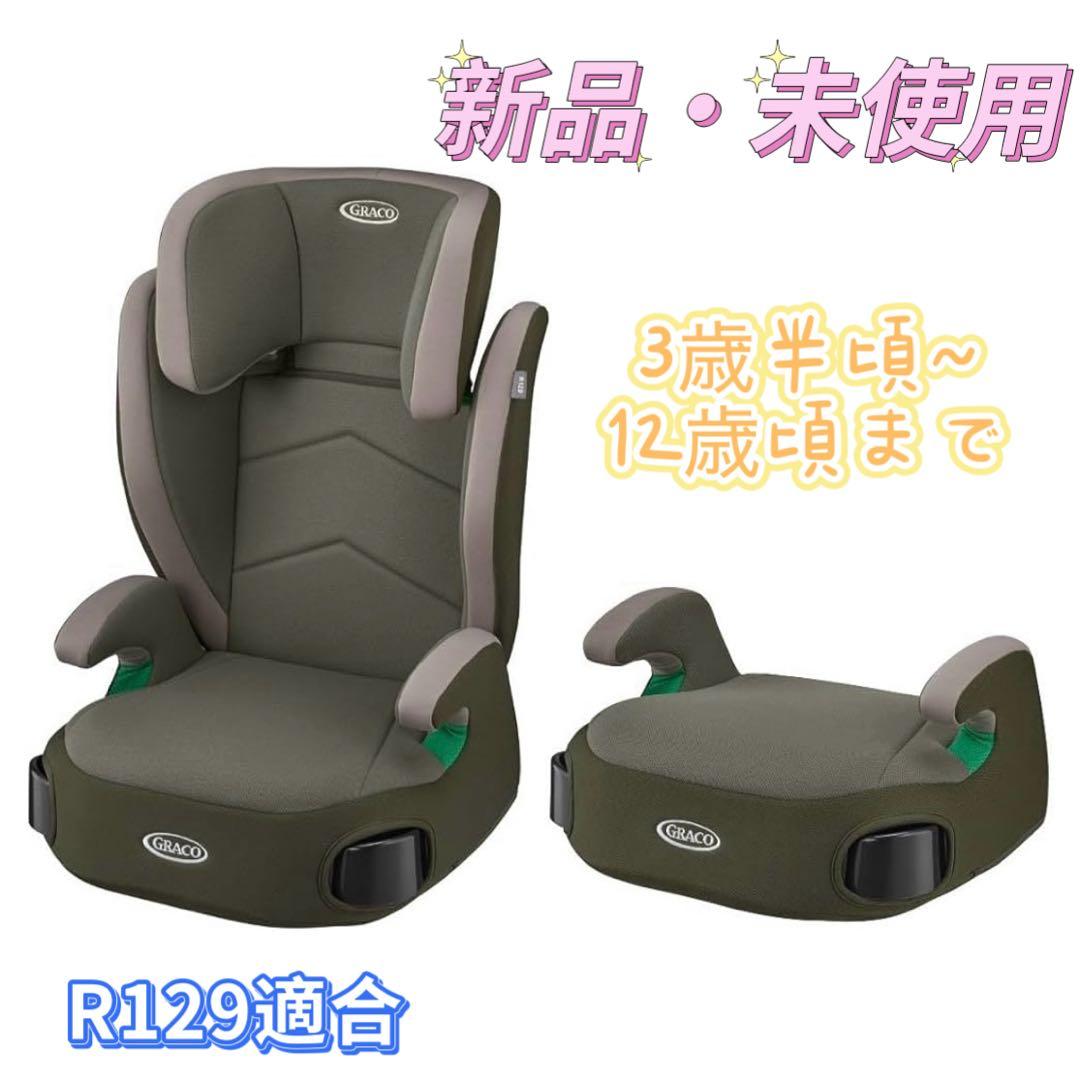 GRACO ジュニアシート R129適合 新品・未開封