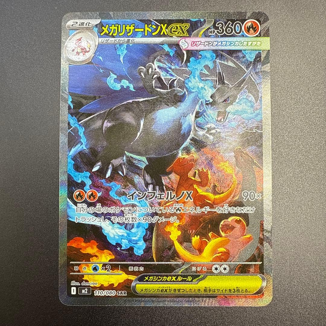 M2 110/080 メガリザードンXex SAR インフェルノX