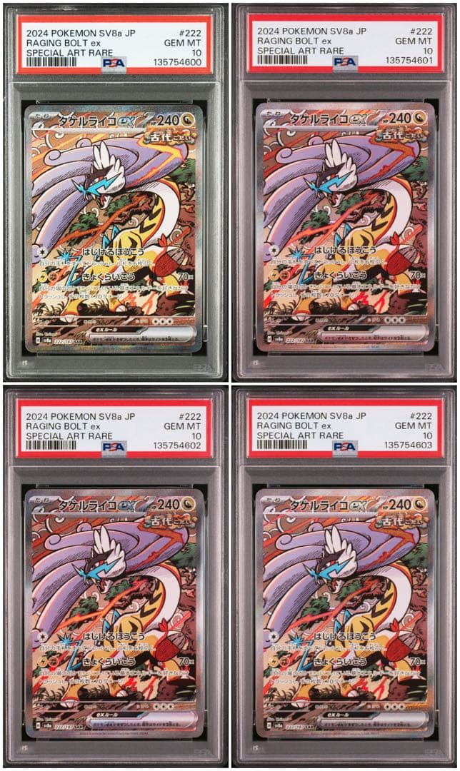 【PSA10】タケルライコex SAR 4連番 ポケモンカード