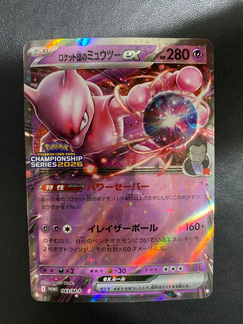 ロケット団のミュウツーex プロモ チャンピオンシップ2026