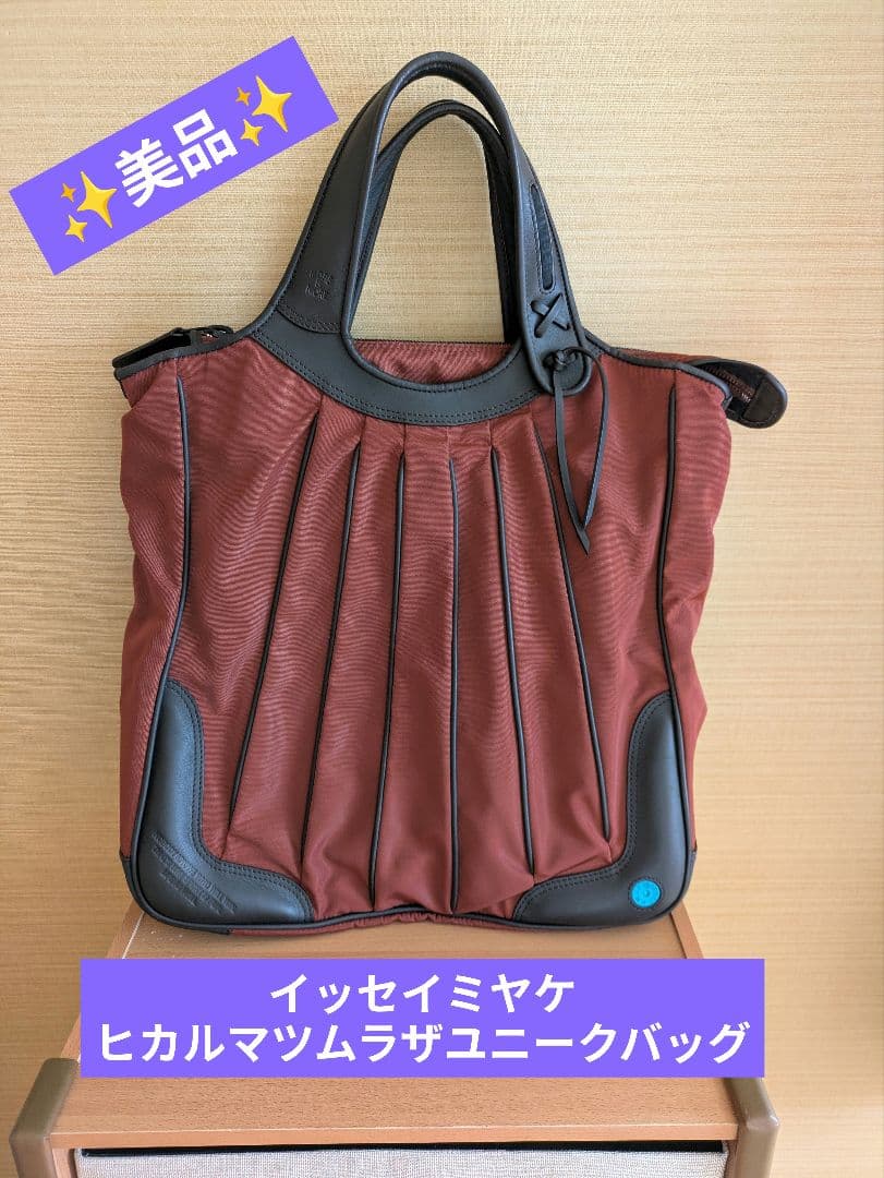 ✨️限定セール✨️イッセイミヤケ ヒカルマツムラザユニークバッグ ビジネスバッグ