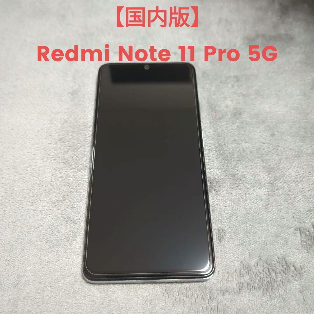 【国内版】Redmi Note 11 Pro 5G 67W充電器付き