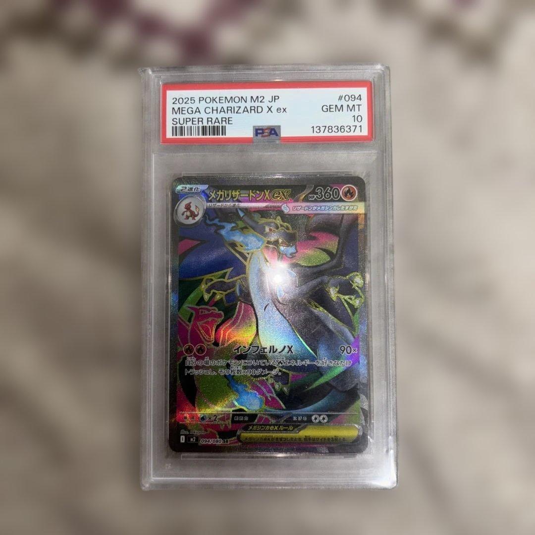 PSA10 メガリザードンXex SR [M2 094/080]
