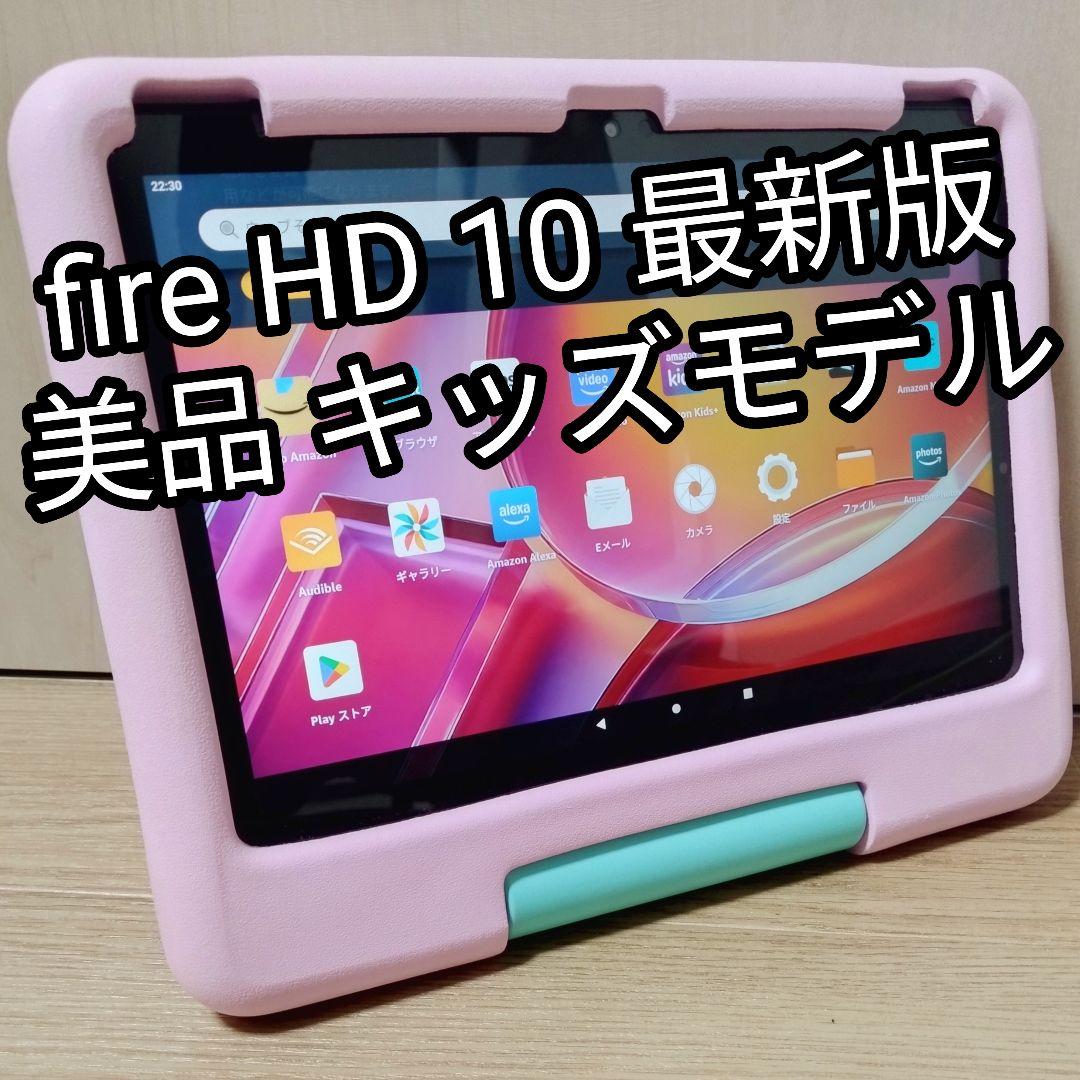 美品 Fire HD 10 キッズモデル 最新第13世代 ピンク