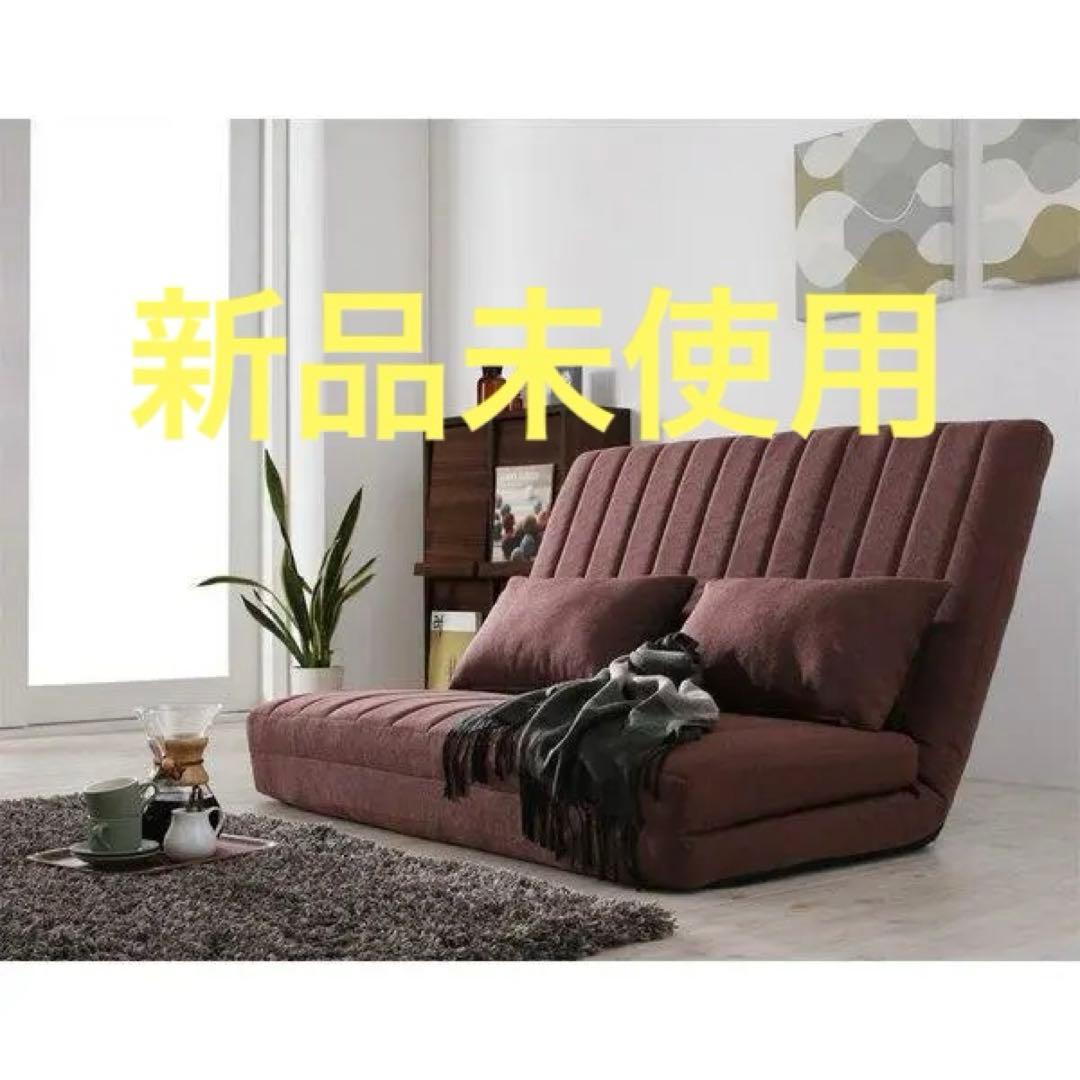 新品未使用　３WAYソファベッド　２人掛け　クッション２個付き　ブラウン