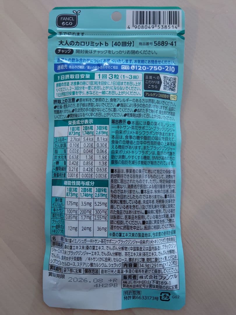 ファンケル大人のカロリミット40回分120粒 4袋