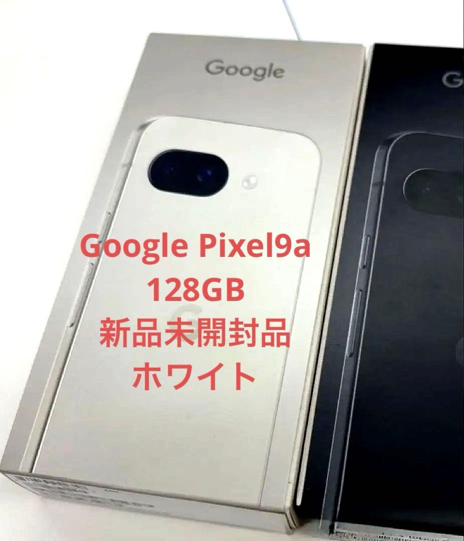 【新品未開封】Google Pixel 9a 128GB ホワイト（匿名配送）