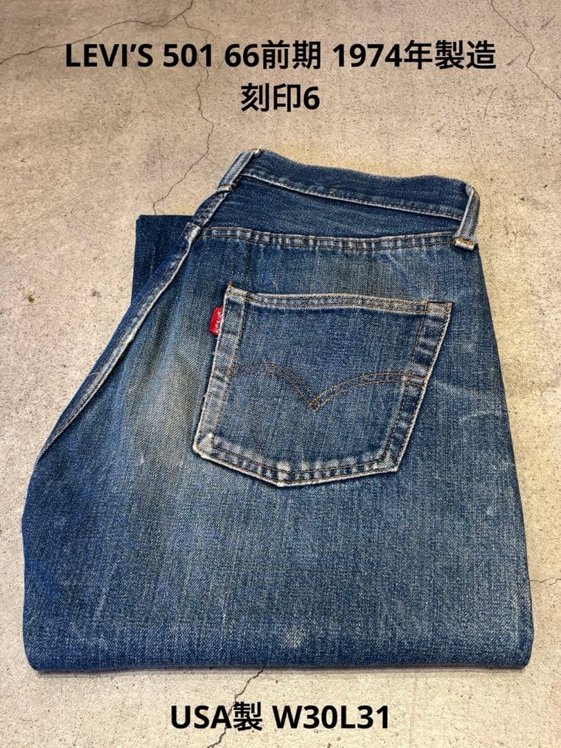 リーバイス 501 66前期 1974年製造 USA製 刻印6 W30L31