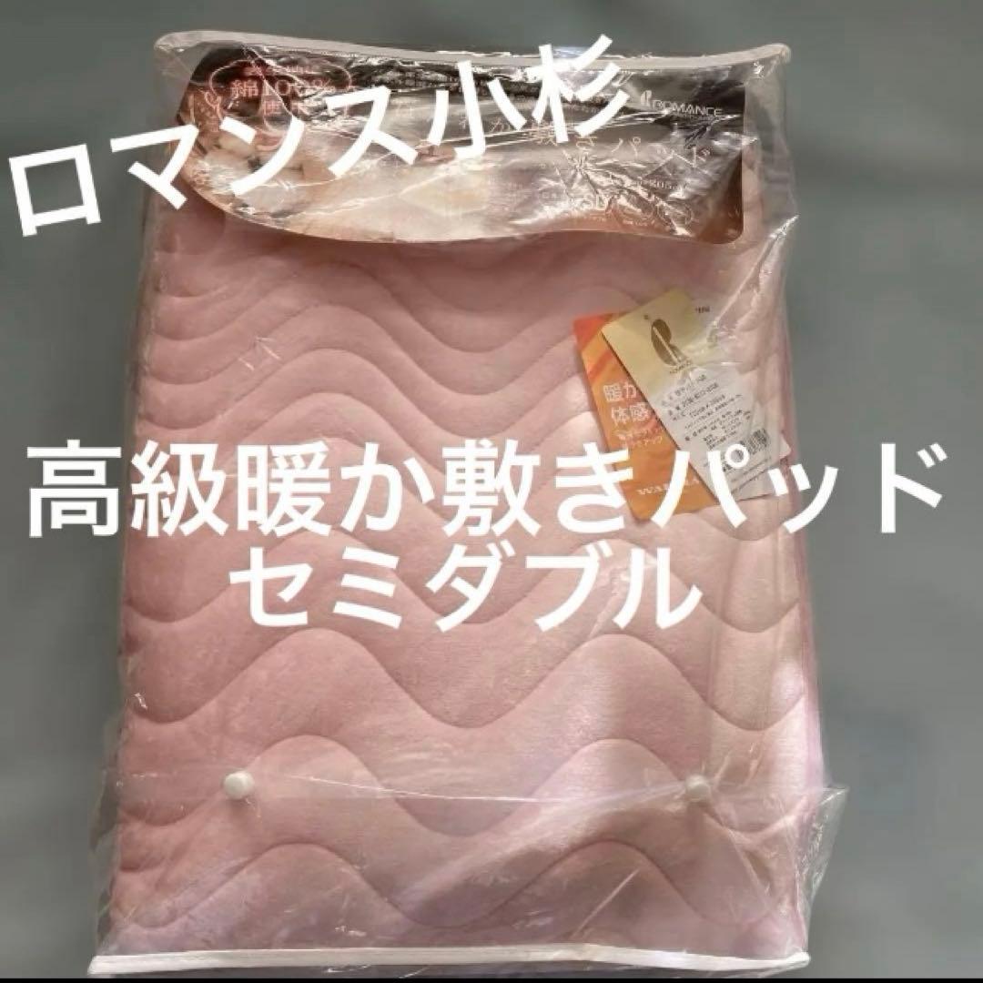 ロマンス小杉高級敷パッド セミダブル テイジン ウォーマル 蓄熱保温中綿使用