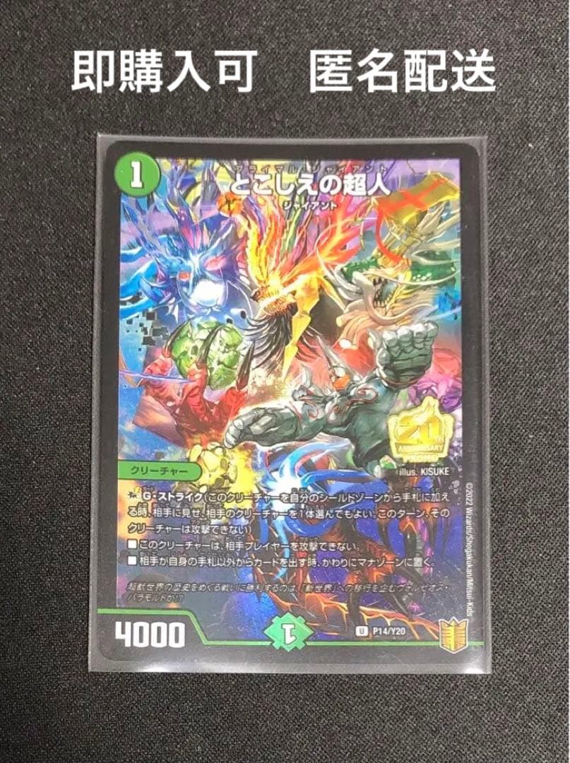 とこしえの超人 プロモ　1枚　デュエマ