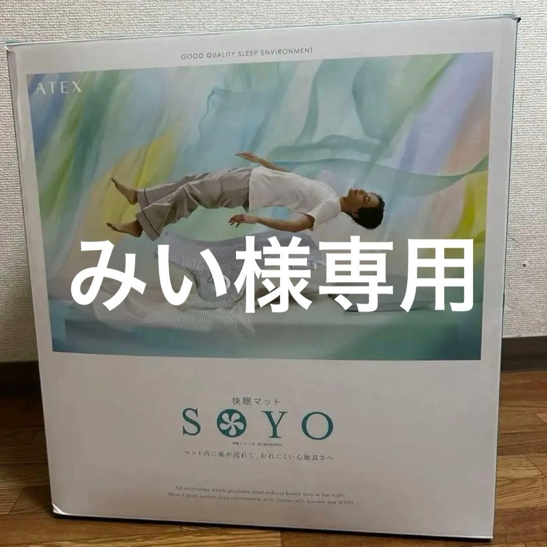 エアコンマットレス　SOYOアテックス