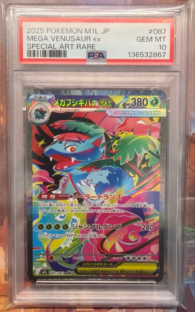 【PSA10】 メガフシギバナex SAR
