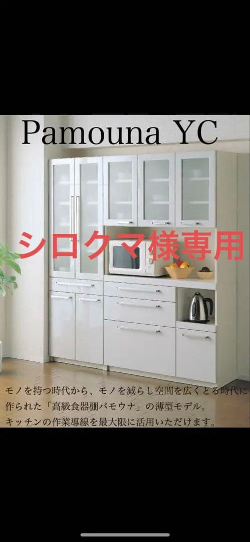 【シロクマくん】パモウナ　食器棚　YC-S600K プレーンホワイト
