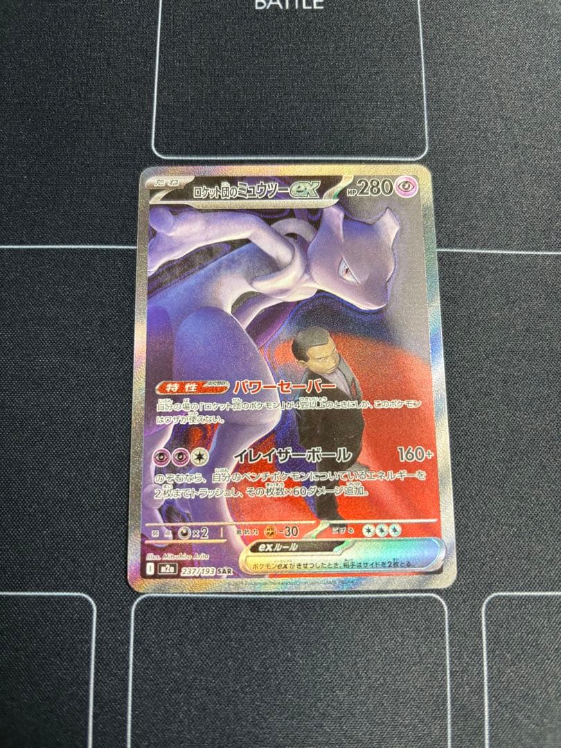 ロケット団のミュウツーex SAR[24時間以内発送]メガドリームex