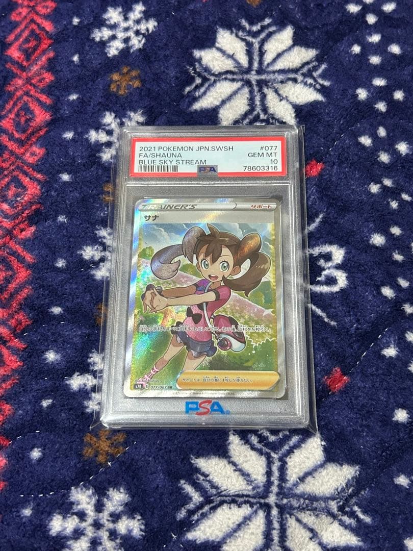 サナ PSA 10