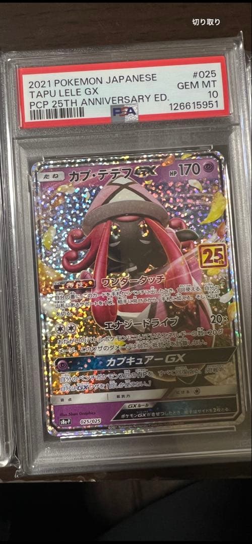 カプ・テテフGX 25th. PSA10