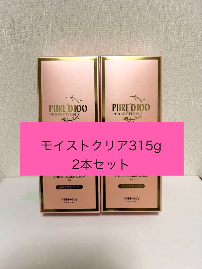 ステファニー化粧品　ピュアード100モイストメイククリア　315g 2本