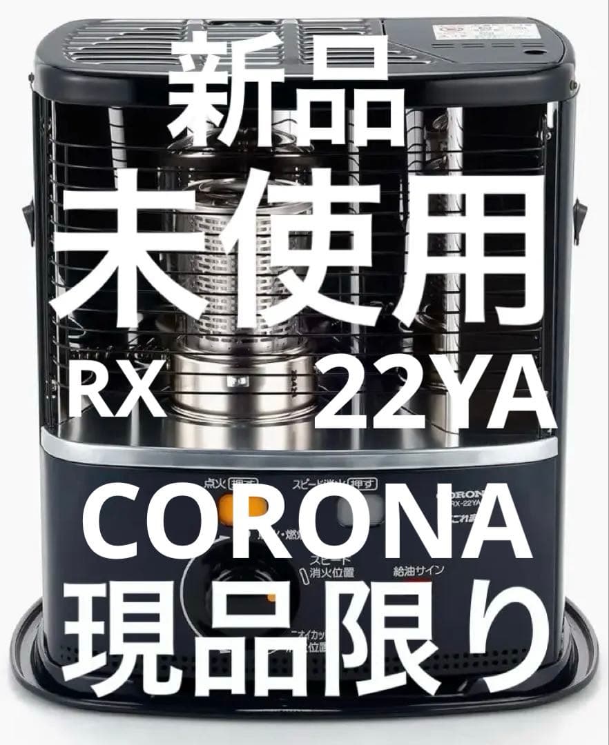 現品限【新品・未使用】CORONA・RX-22YA(HD)・y100↓perD