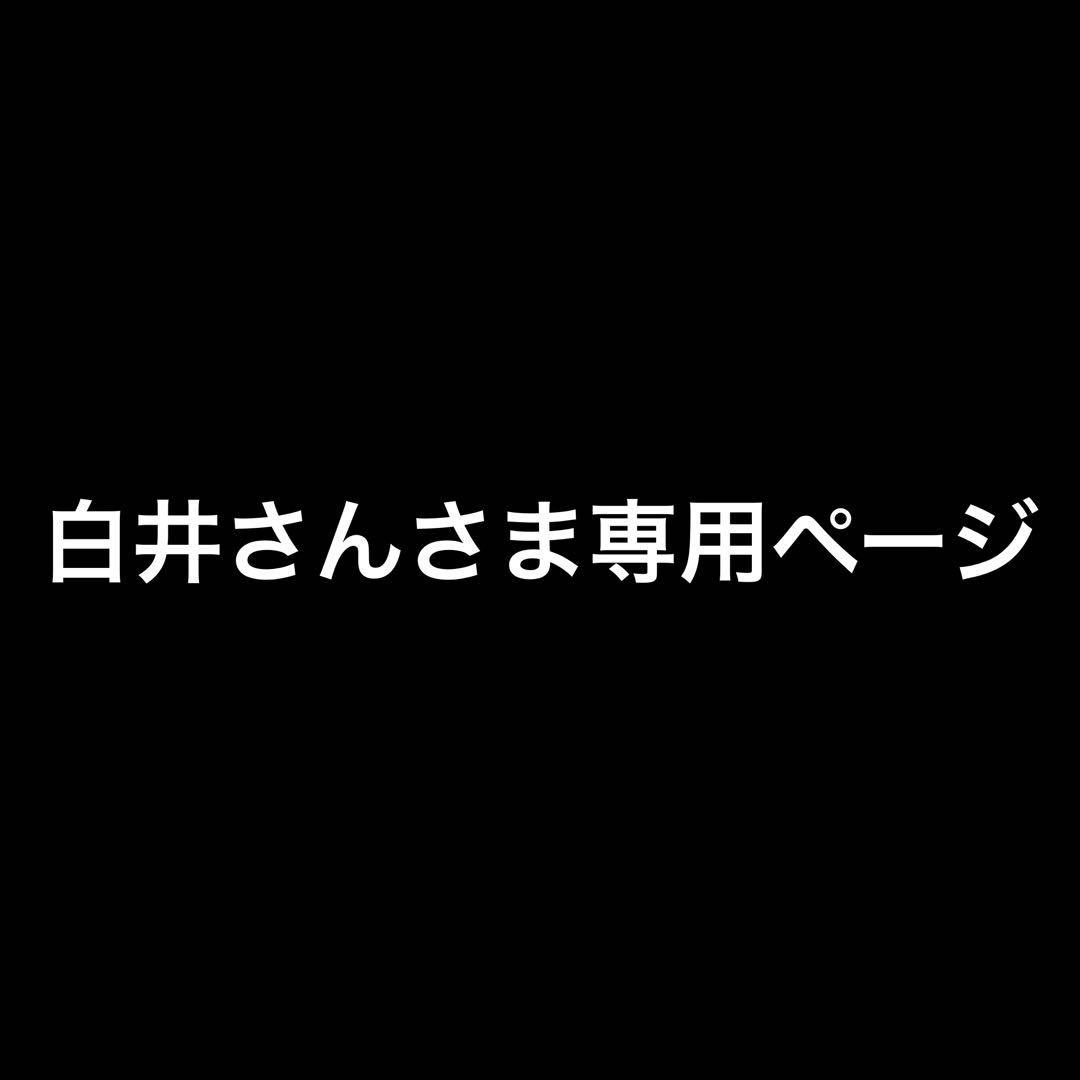 白井さんさま専用ページ