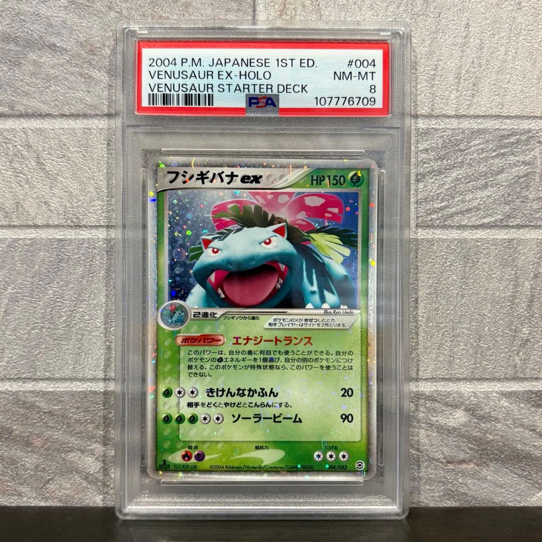 《PSA4.7.8》カメックス リザードン フシギバナ 2004年