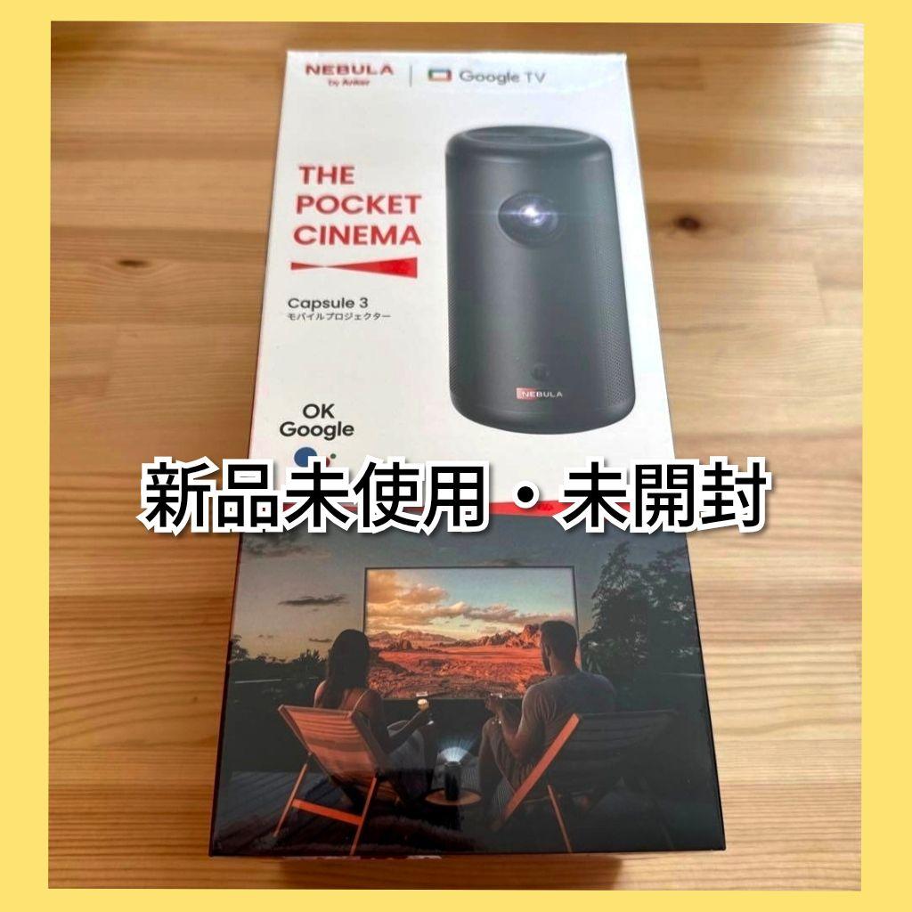NEBULA Capsule 3 ポータブルプロジェクター 新品未開封