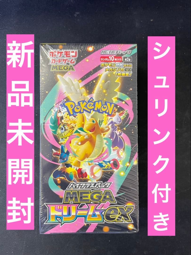 ✅ハイクラスパック「MEGAドリームex」新品未開封　シュリンク付き　1BOX