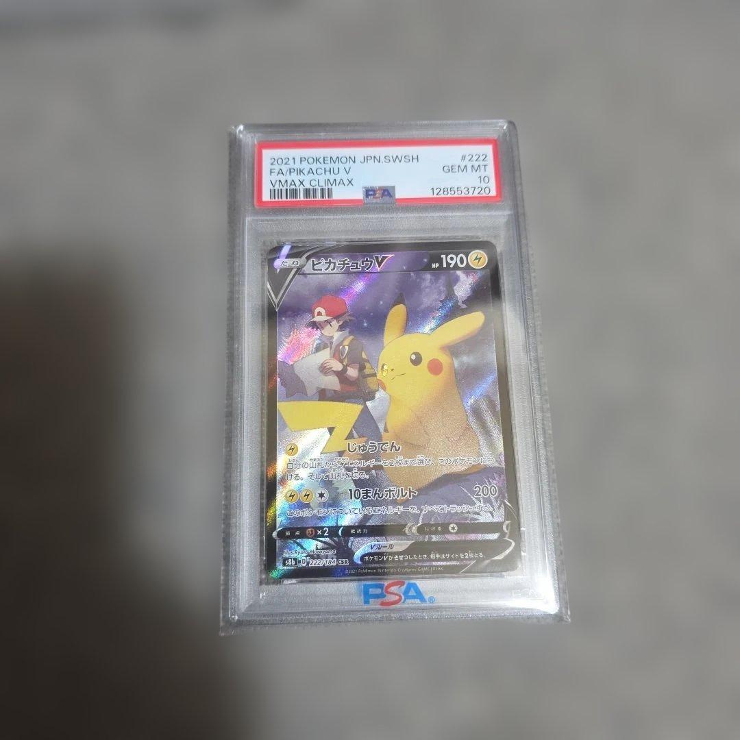 PSA10 ピカチュウV CSR S8b VMAXクライマックス 222/184