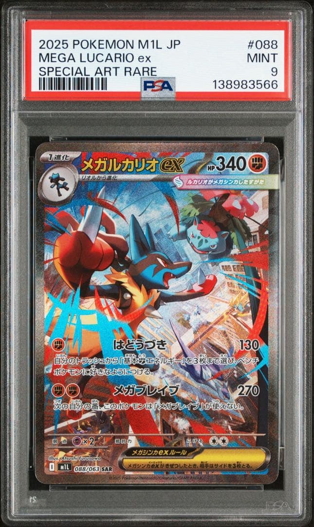 ポケモンカード　メガルカリオex sar psa9