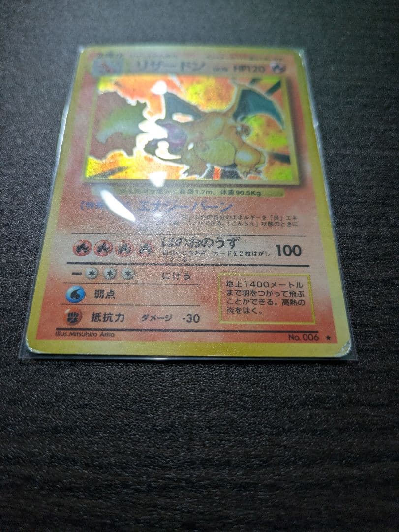 【旧裏】ポケモンカード　かえんリザードン　★ 第1弾拡張パック