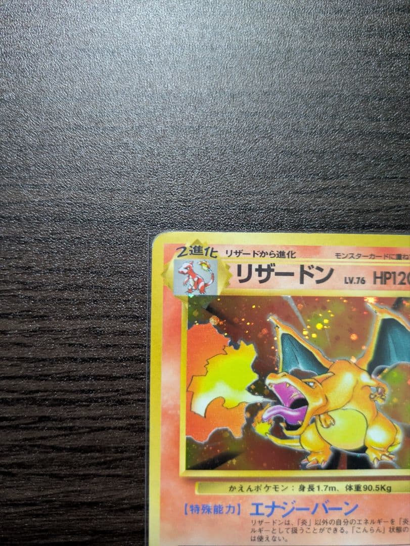 【旧裏】ポケモンカード　かえんリザードン　★ 第1弾拡張パック