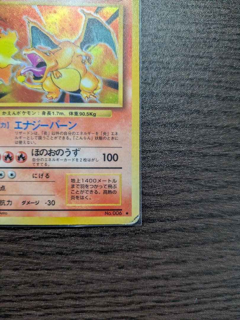 【旧裏】ポケモンカード　かえんリザードン　★ 第1弾拡張パック