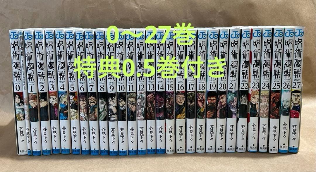 呪術廻戦 　0.5巻、0〜27巻 セット