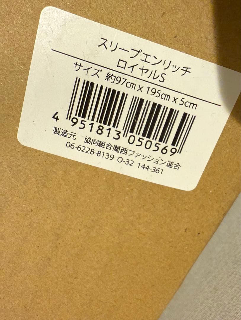 新品　マットレス　スリーピーエンリッチロイヤルＳ新品未使用