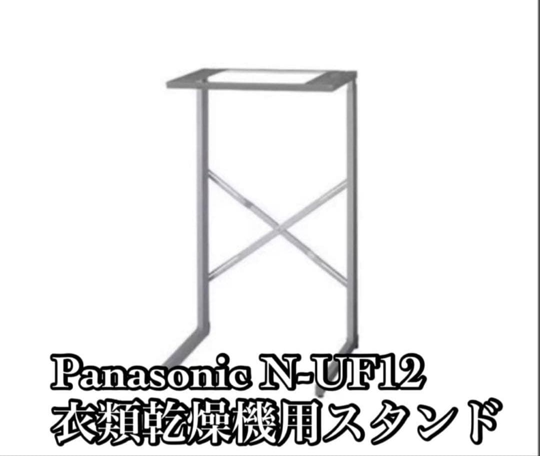 【極美品】Panasonic N-UF12 衣類乾燥機用スタンド