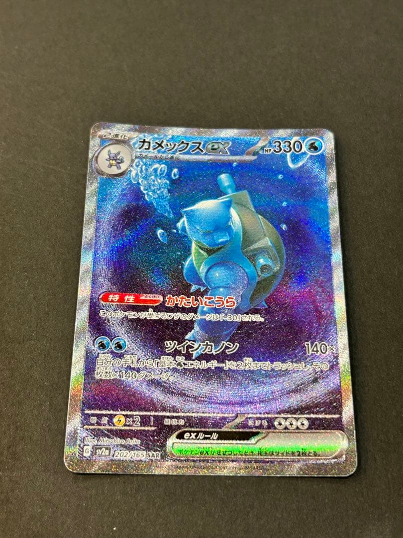 151 カメックスex sar 進化セット