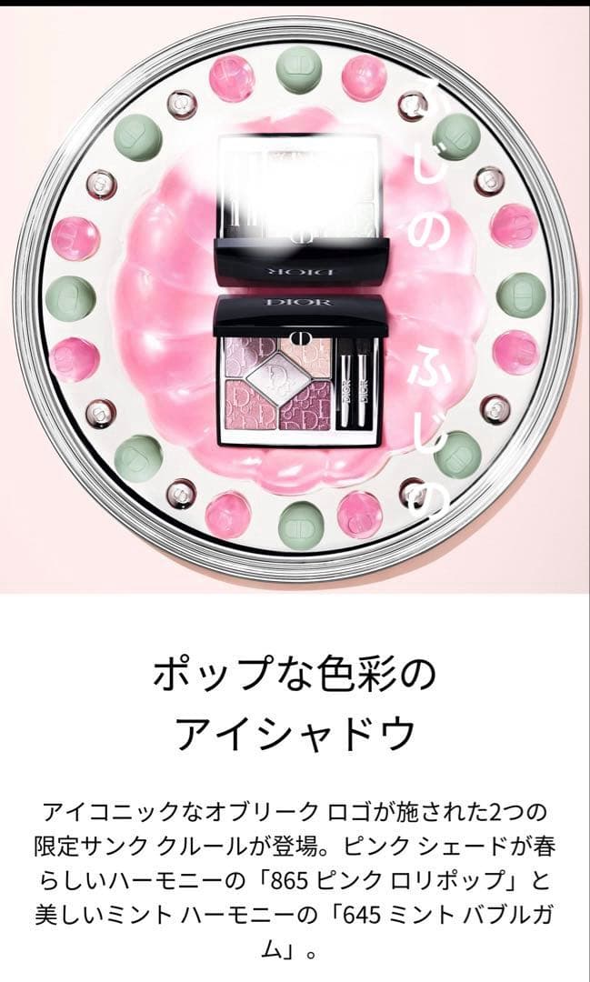 Dior ショウ サンククルールスプリングピンクロリポップ865限定品おまけ付き